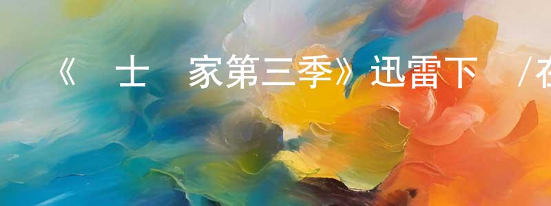 白金柱的動漫綜藝大全,《護士當家第三季》迅雷下載/在線觀看-都市情感-美劇天堂